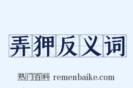 弄狎反义词是什么意思的图片